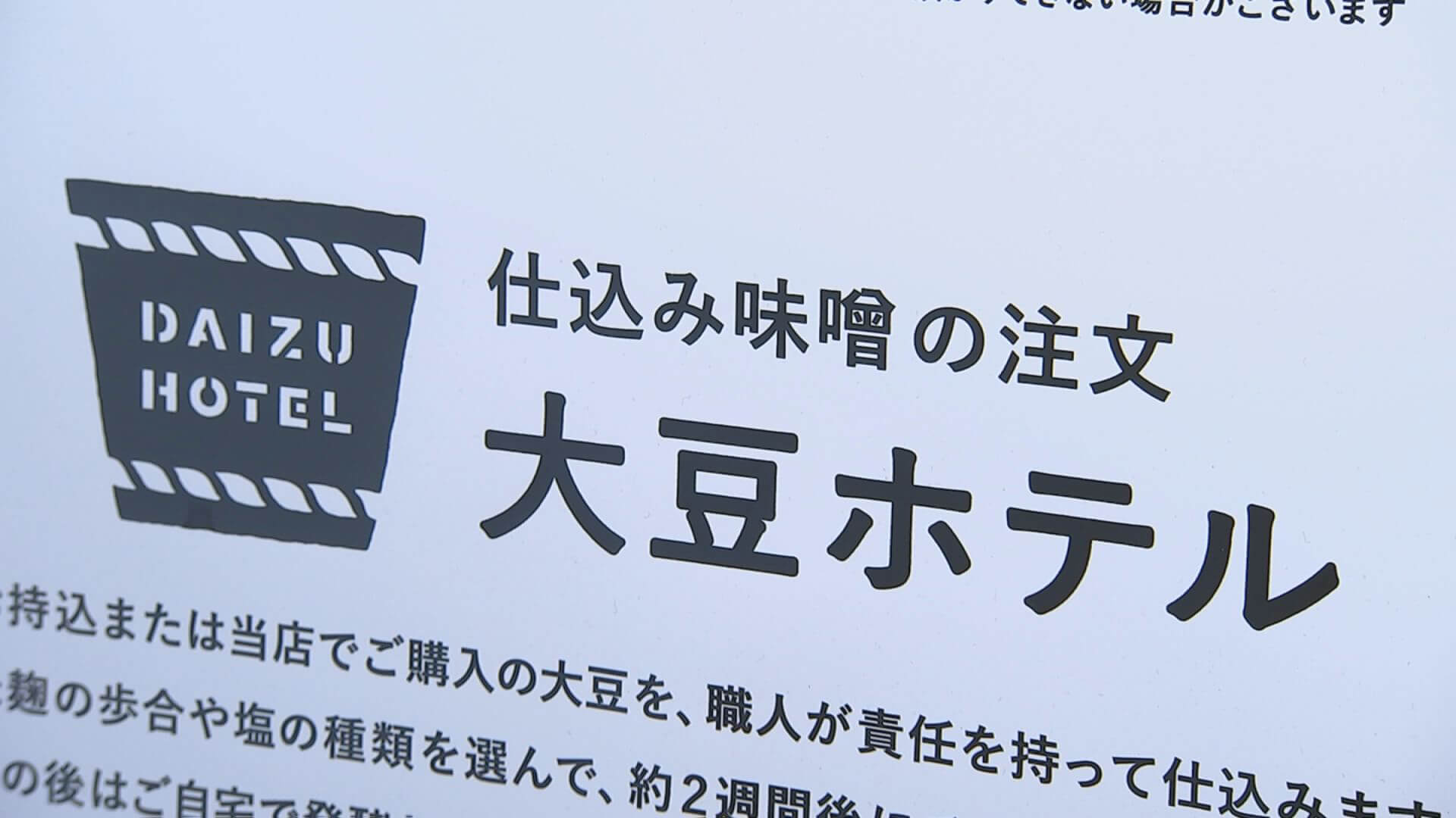 大豆ホテル