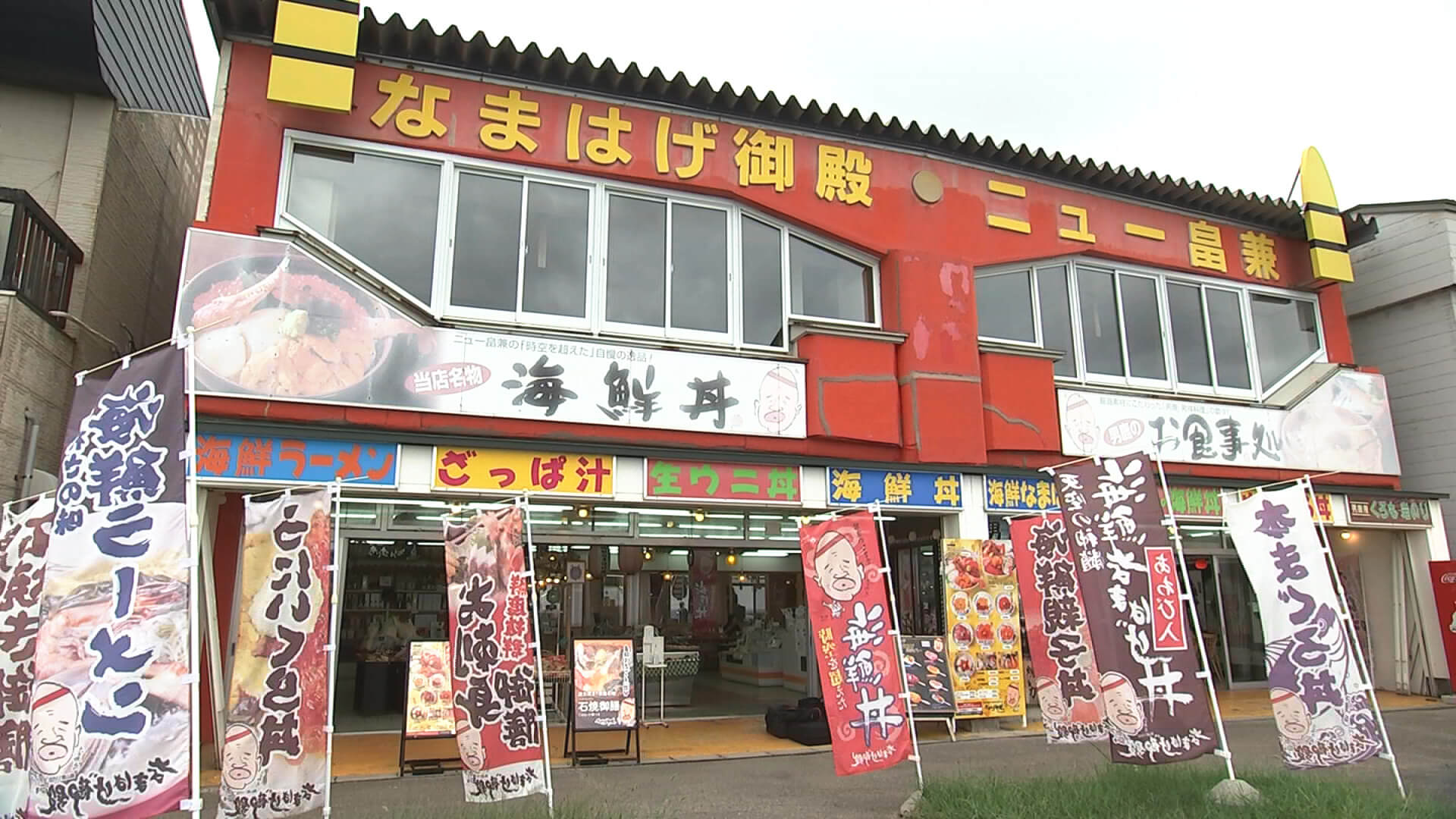 なまはげ御殿